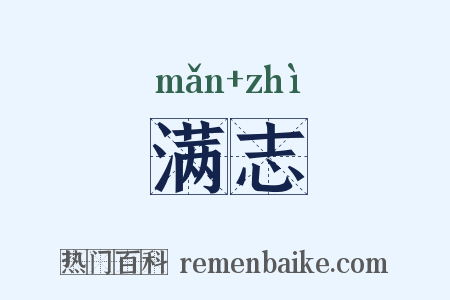 满志是什么意思的图片
